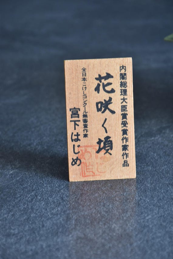 Hajime Miyashita When Flowers Bloom Kokeshi doll wooden display sign with Japanese calligraphy
