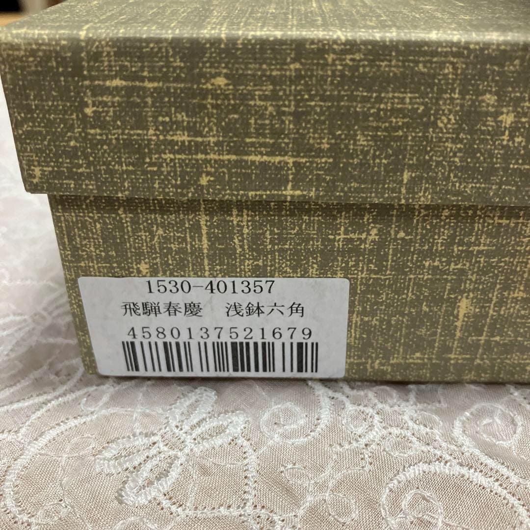 Hida Shunkei Hexagonal Confectionery Bowl Urushi Lacquer box label featuring a barcode and Japanese product description
