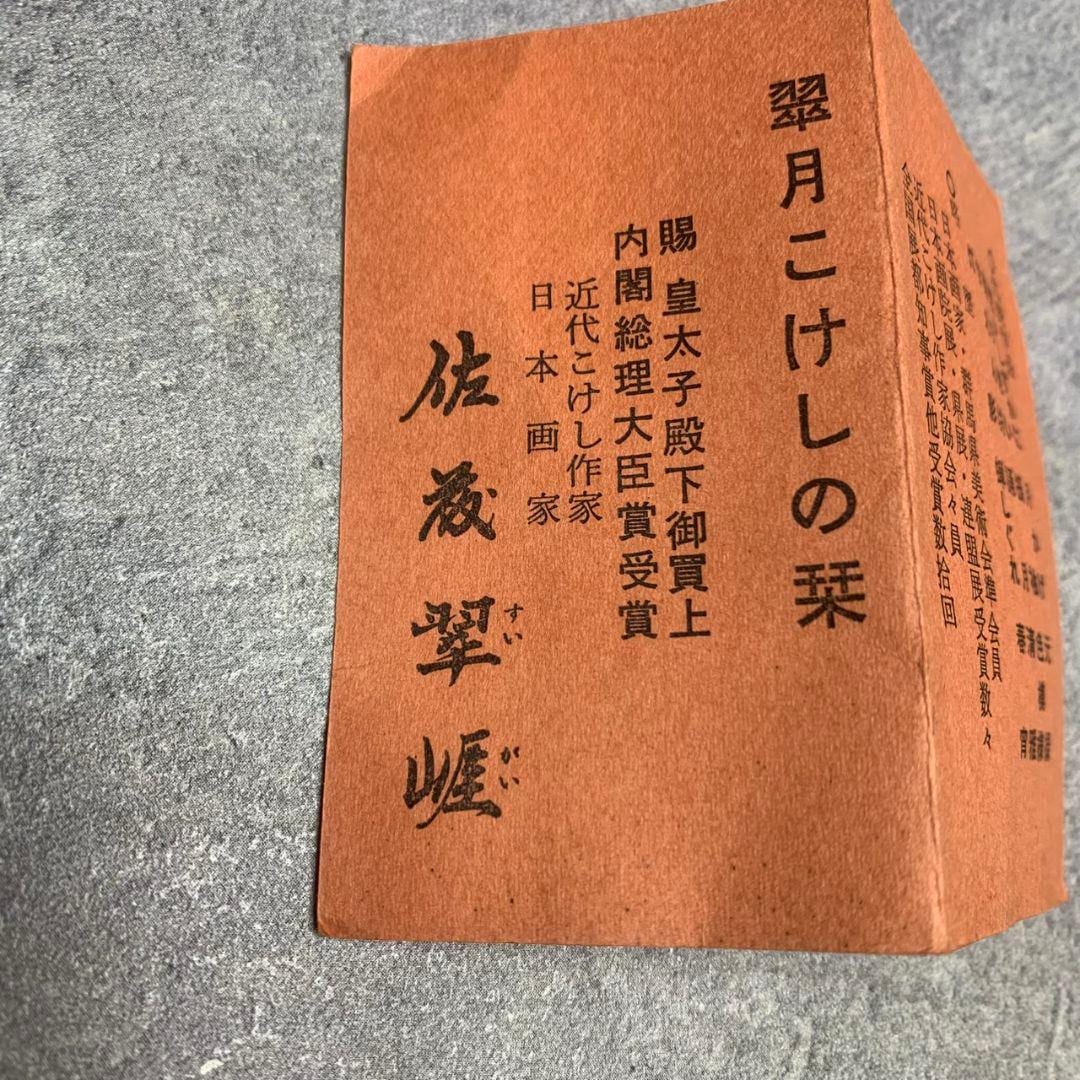 Sato Suigai kokeshi leaflet cover displaying artist name and award details