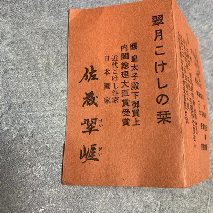 Sato Suigai kokeshi leaflet cover displaying artist name and award details