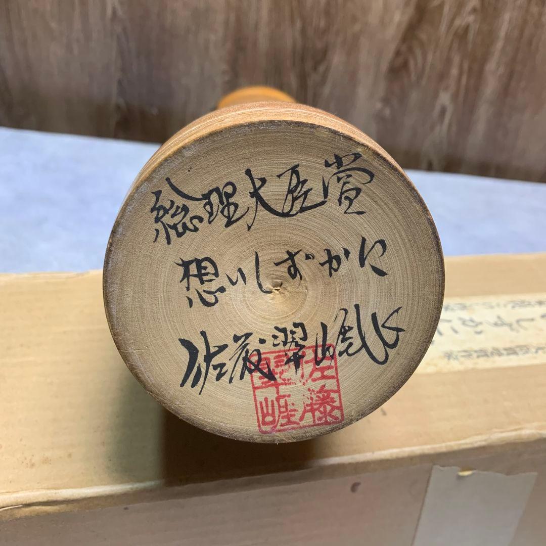 Sato Suigai kokeshi base with signature, title, and red artist seal