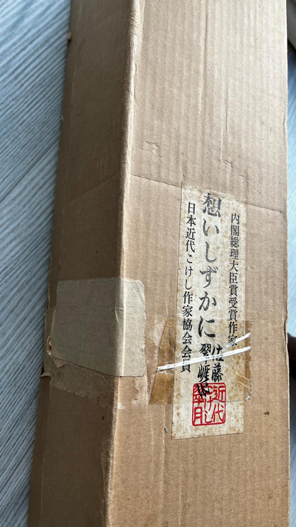 Sato Suigai Sosaku Kokeshi Omoi Shizukani Stilt Grass kokeshi doll box label