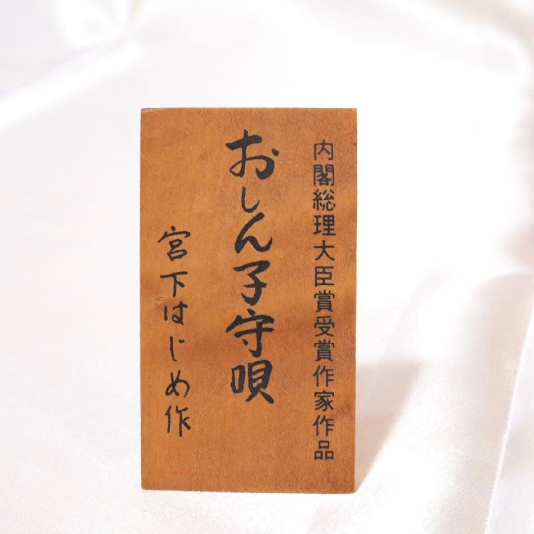 Hajime Miyashita Sosaku Kokeshi Oshin Lullaby Mother wooden stand front inscription