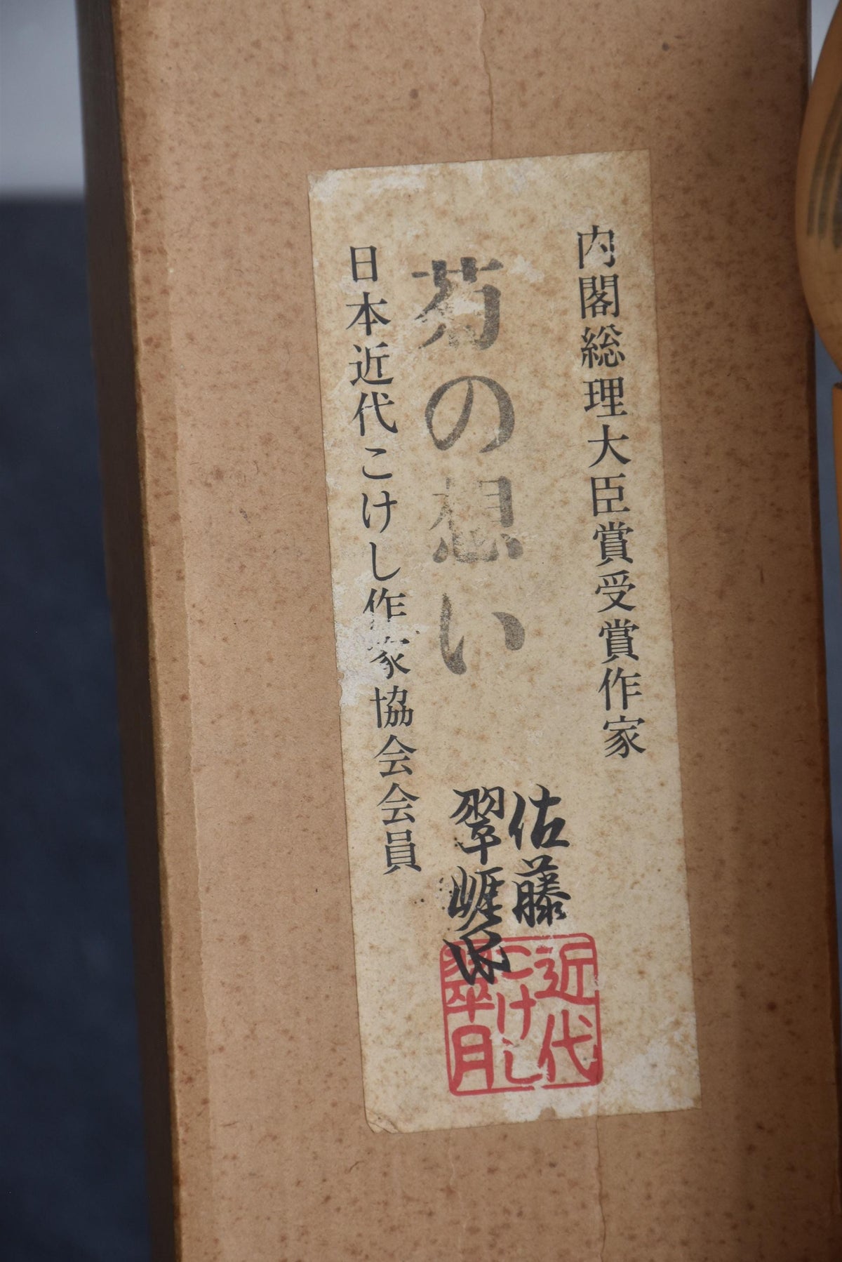 Creative Kokeshi Sato Suigai Kiku No Omoi label on the original storage box