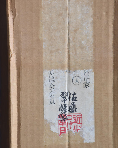 Sato Suigai Sosaku kokeshi doll Shijo storage box with original labeled inscriptions